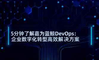 5分钟了解嘉为蓝鲸DevOps：企业数字化转型高效解决方案