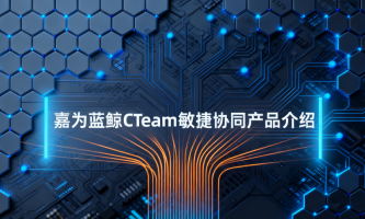 嘉为蓝鲸CTeam敏捷协同产品介绍