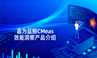 嘉为蓝鲸CMeas效能洞察产品介绍