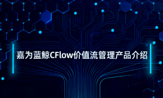 嘉为蓝鲸CFlow价值流管理产品介绍